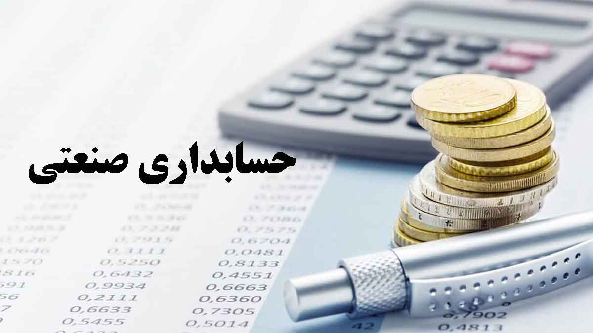 اهمیت آموزش حسابداری صنعتی